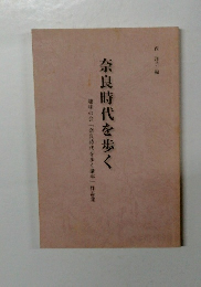 奈良時代を歩く