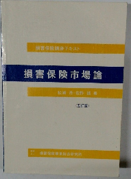 損害保険市場論