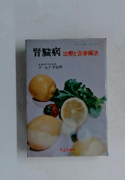 腎臓病治療と食事療法