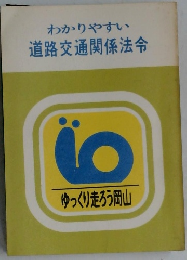 わかりやすい道路交通関係法令