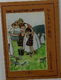 おもちゃの裁判