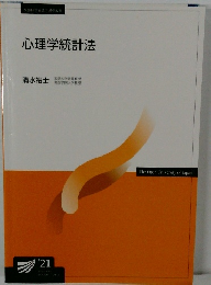 心理学統計法