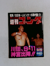 週刊ゴング No.630 1996年9/19号