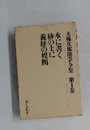 水に書く砂の上に義経の周囲　大佛次郎随筆全集 第1卷
