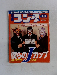 ゴング　No.801　2000－2