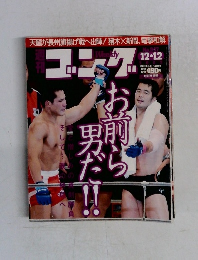 ゴング　2002年12/12号　No.947