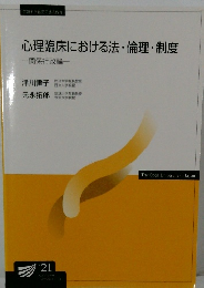 心理臨床における法・倫理・制度　