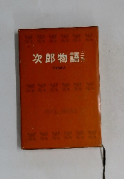 次郎物語　2部
