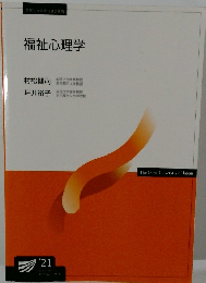 福祉心理学