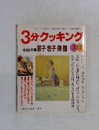 3分クッキング　1998　No.127