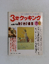 3分クッキング　1998　No.127