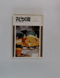 子どもの館 1977年2月号