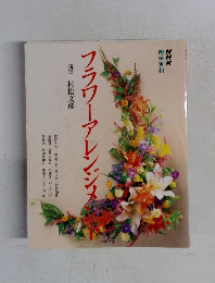 フラワーアレンジ