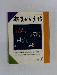 食と味の月刊誌　あまから手帖　1992－11