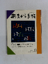 食と味の月刊誌　あまから手帖　1992－11
