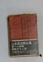 山本周五郎全集季節のない街