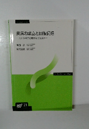 疾病の成立と回復促進