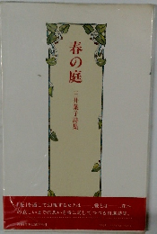 春の庭　三井葉子詩集