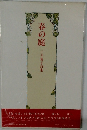 春の庭　三井葉子詩集