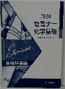 2020  セミナー  化学基礎