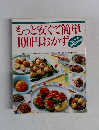 もっと安くて簡単100円おかず