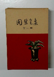 肉生素  第六巻