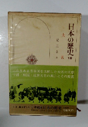 日本の歴史 18