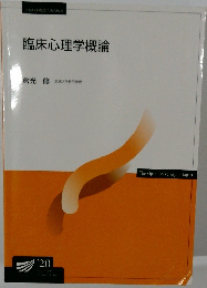 臨床心理学概論