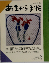食と味の月刊誌　あまから手帖　1989年9月号