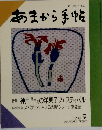 食と味の月刊誌　あまから手帖　1989年9月号