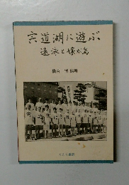 宍道湖に遊ぶ遠泳と嫁が鳥