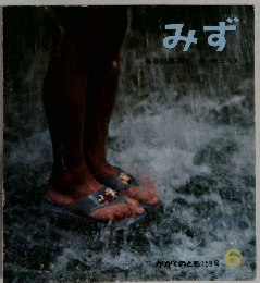 みず  かがくのとも 159号