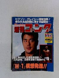 ゴング　1997－3－13　No.654
