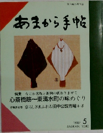 食と味の月刊誌  あまから手帖　1987－5