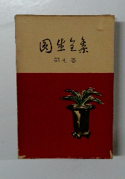 肉生素　第七巻