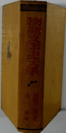 物語文昭史大系
