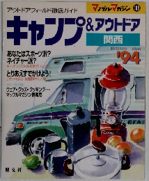 キャンプ&アウトドア　関西　1994