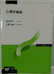 心理学概論
