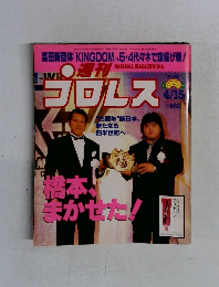プロレス　1997年4/15号　No.786