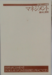 【エッセンシャル版]マネジメント基本と原則