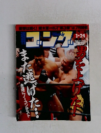 ゴング　No.901　2002－1－24