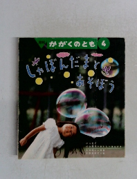 しゃぼんだまとあそぼう　かがくのとも　４