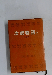 次郎物語