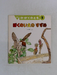 ぼくのいえのすずめ　かがくのとも２