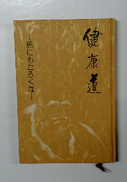 健康道　癌におとろくな