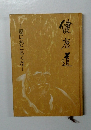 健康道　癌におとろくな