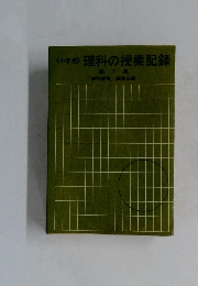 <小学校>理科の授業記録　第II 集