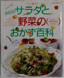 ３６５日のサラダと野菜のおかず百科