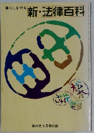 新・法律百科