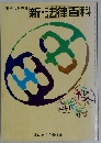 新・法律百科